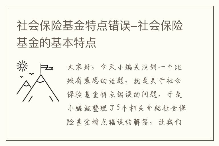 社会保险基金特点错误-社会保险基金的基本特点