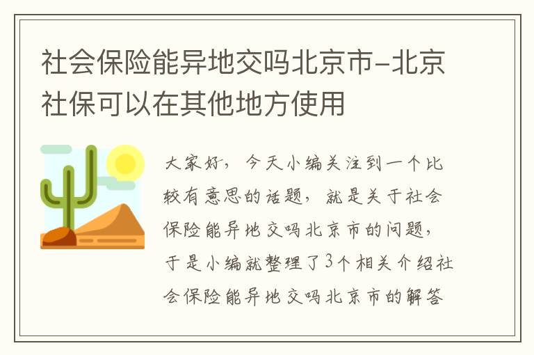 社会保险能异地交吗北京市-北京社保可以在其他地方使用