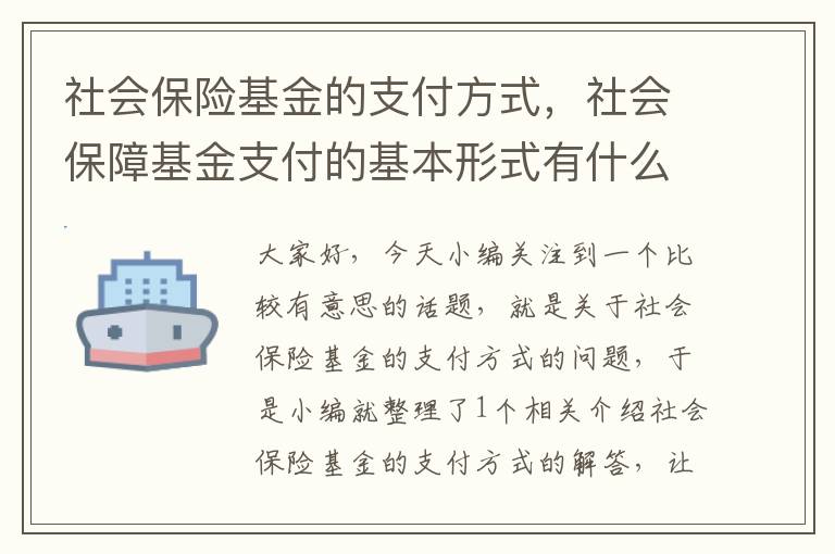 社会保险基金的支付方式，社会保障基金支付的基本形式有什么