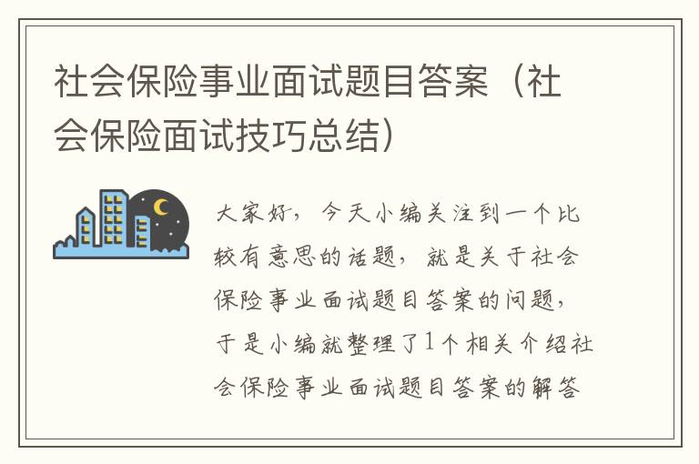 社会保险事业面试题目答案（社会保险面试技巧总结）