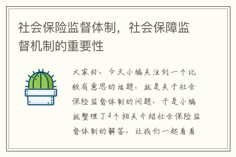 社会保险监督体制，社会保障监督机制的重要性