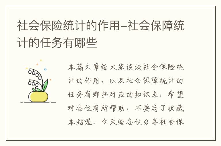 社会保险统计的作用-社会保障统计的任务有哪些