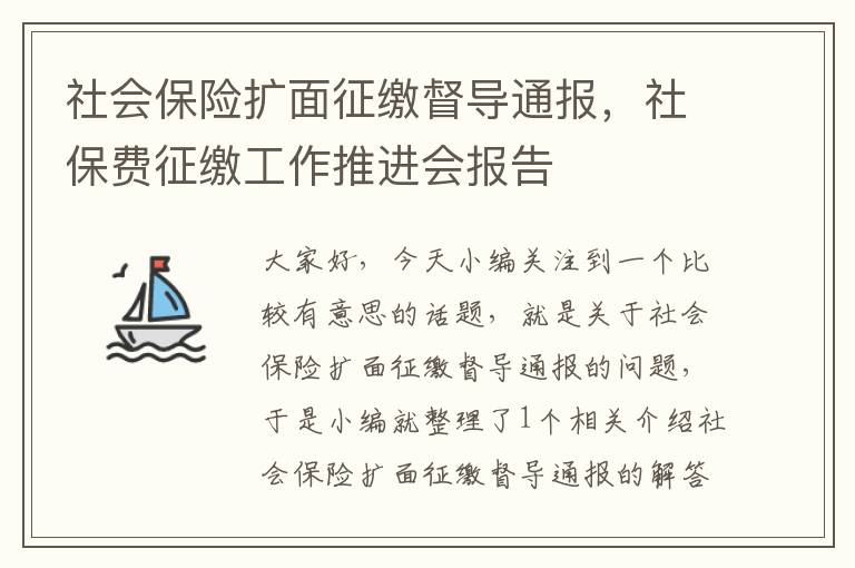 社会保险扩面征缴督导通报，社保费征缴工作推进会报告