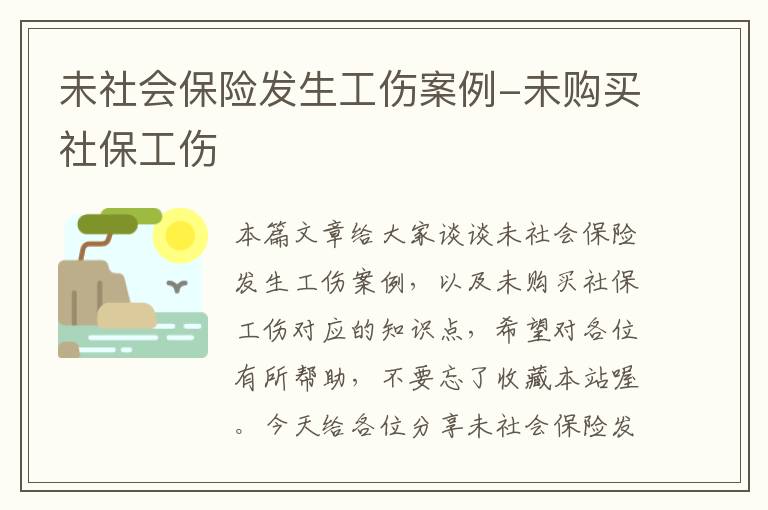 未社会保险发生工伤案例-未购买社保工伤