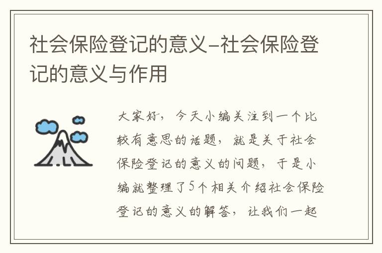 社会保险登记的意义-社会保险登记的意义与作用