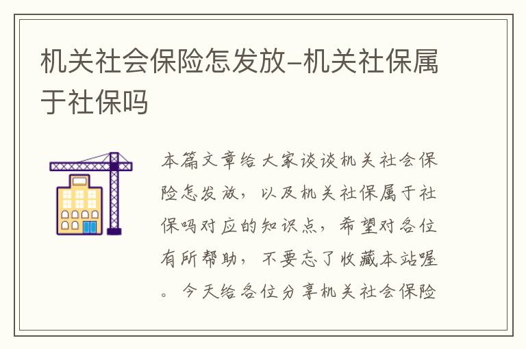 机关社会保险怎发放-机关社保属于社保吗