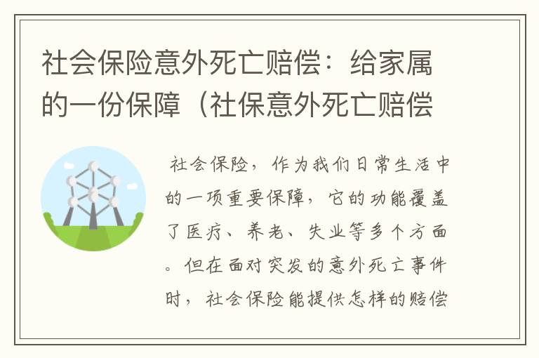 社会保险意外死亡赔偿：给家属的一份保障（社保意外死亡赔偿标准2020）