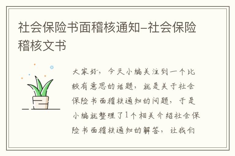 社会保险书面稽核通知-社会保险稽核文书