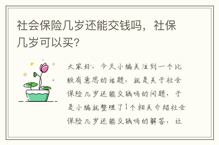 社会保险几岁还能交钱吗，社保几岁可以买?