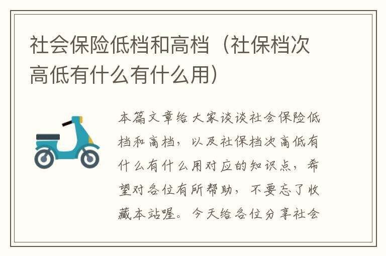 社会保险低档和高档（社保档次高低有什么有什么用）