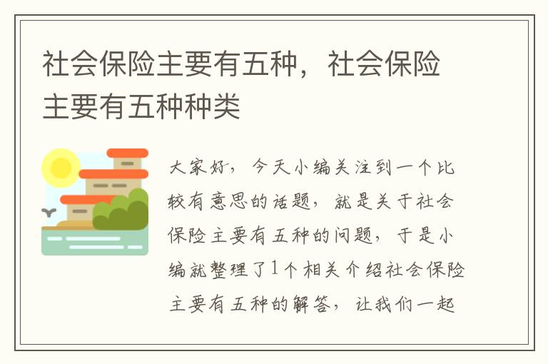 社会保险主要有五种，社会保险主要有五种种类