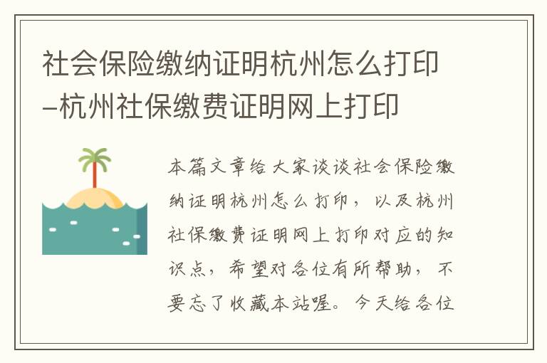 社会保险缴纳证明杭州怎么打印-杭州社保缴费证明网上打印