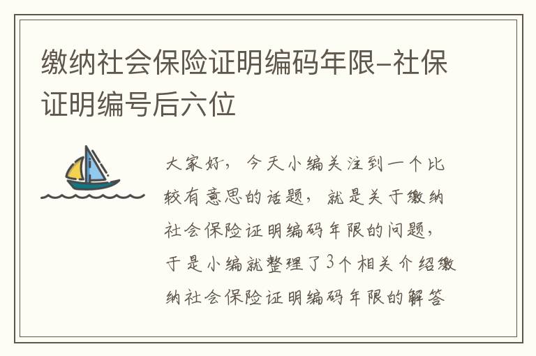 缴纳社会保险证明编码年限-社保证明编号后六位