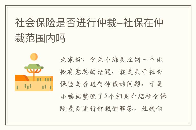 社会保险是否进行仲裁-社保在仲裁范围内吗