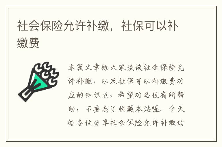 社会保险允许补缴，社保可以补缴费