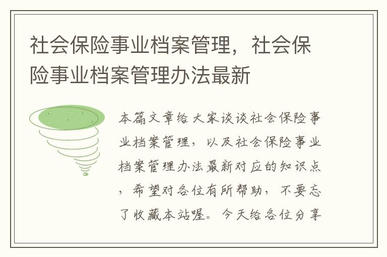 社会保险事业档案管理，社会保险事业档案管理办法最新