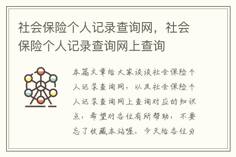 社会保险个人记录查询网，社会保险个人记录查询网上查询