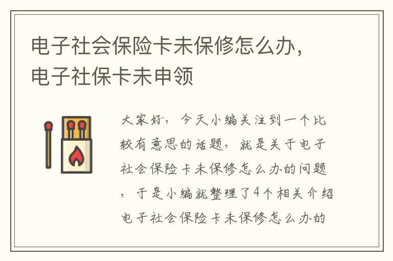 电子社会保险卡未保修怎么办，电子社保卡未申领