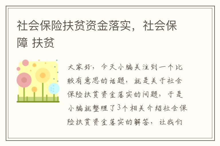 社会保险扶贫资金落实，社会保障 扶贫