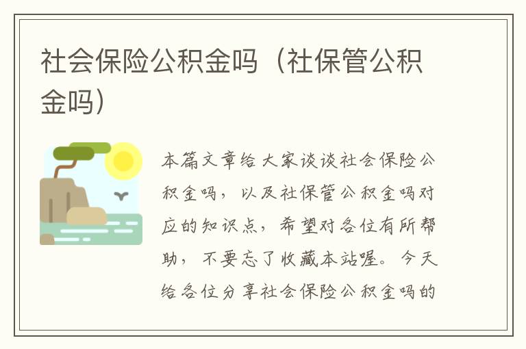 社会保险公积金吗（社保管公积金吗）