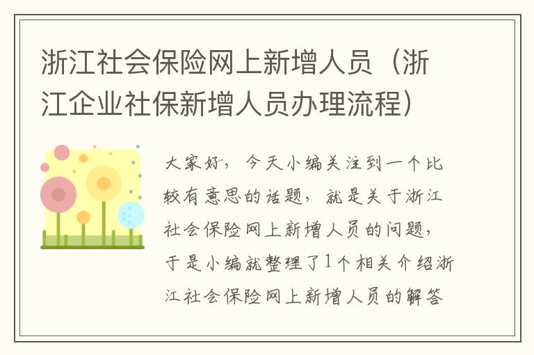 浙江社会保险网上新增人员（浙江企业社保新增人员办理流程）