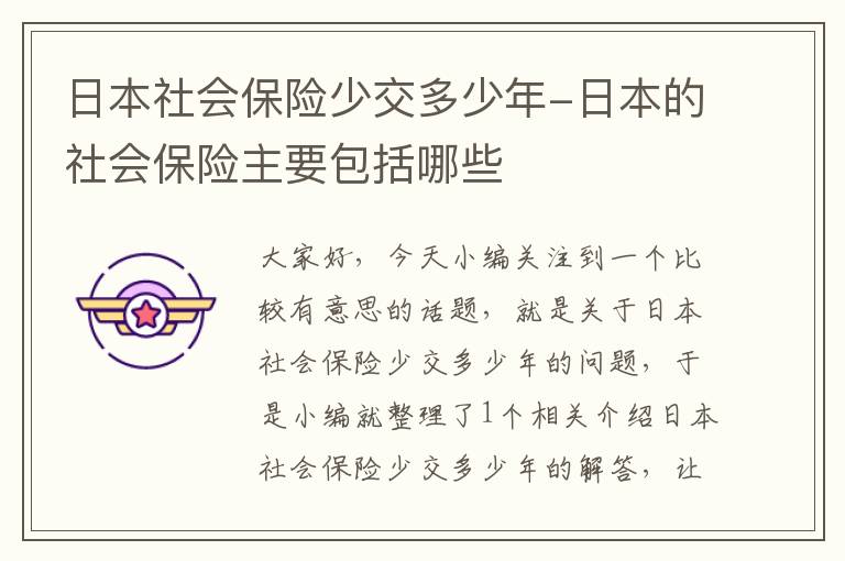 日本社会保险少交多少年-日本的社会保险主要包括哪些