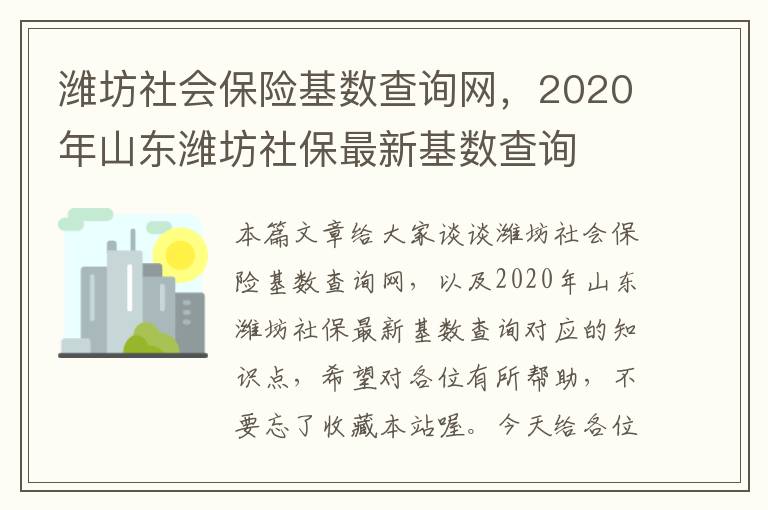 潍坊社会保险基数查询网，2020年山东潍坊社保最新基数查询