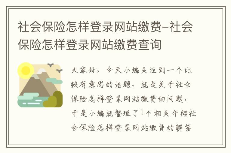 社会保险怎样登录网站缴费-社会保险怎样登录网站缴费查询