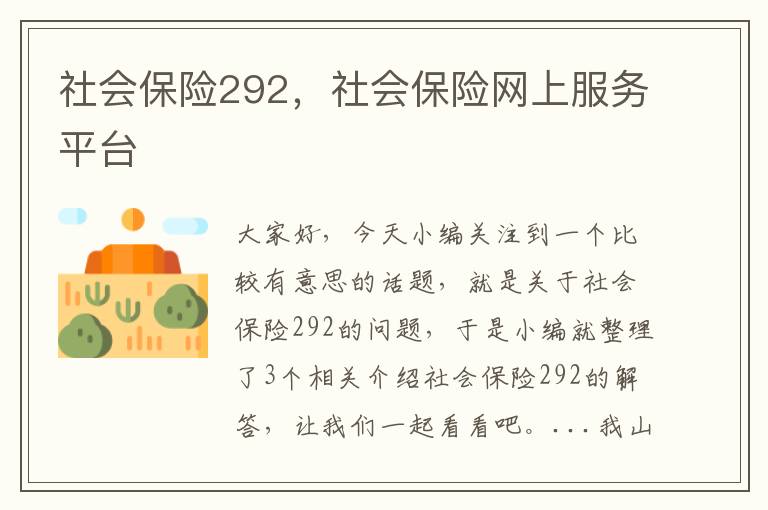 社会保险292，社会保险网上服务平台