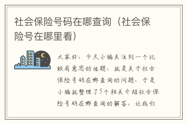 社会保险号码在哪查询（社会保险号在哪里看）