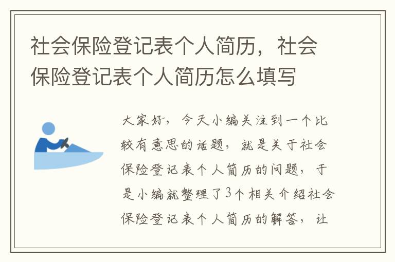 社会保险登记表个人简历，社会保险登记表个人简历怎么填写