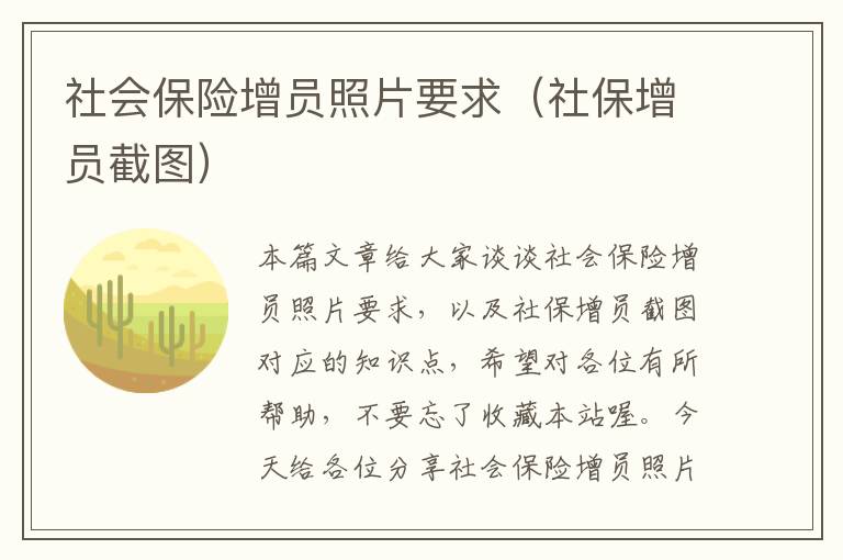 社会保险增员照片要求（社保增员截图）