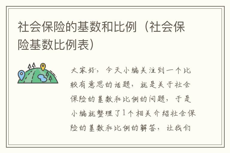 社会保险的基数和比例（社会保险基数比例表）