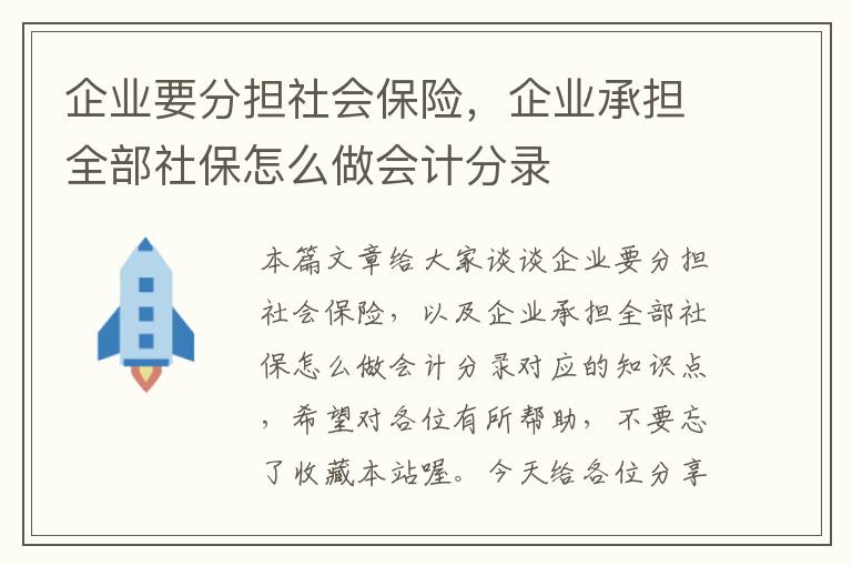 企业要分担社会保险，企业承担全部社保怎么做会计分录