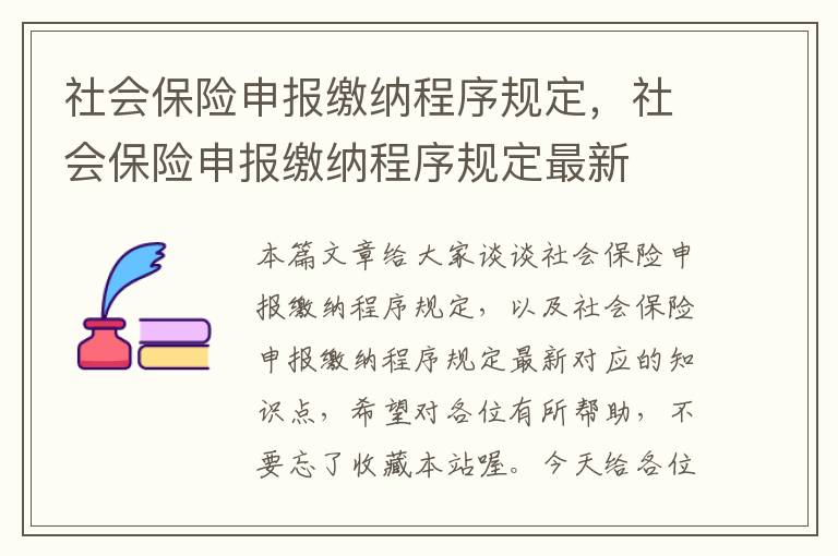 社会保险申报缴纳程序规定，社会保险申报缴纳程序规定最新