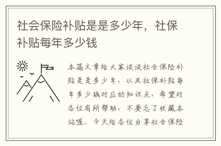 社会保险补贴是是多少年，社保补贴每年多少钱