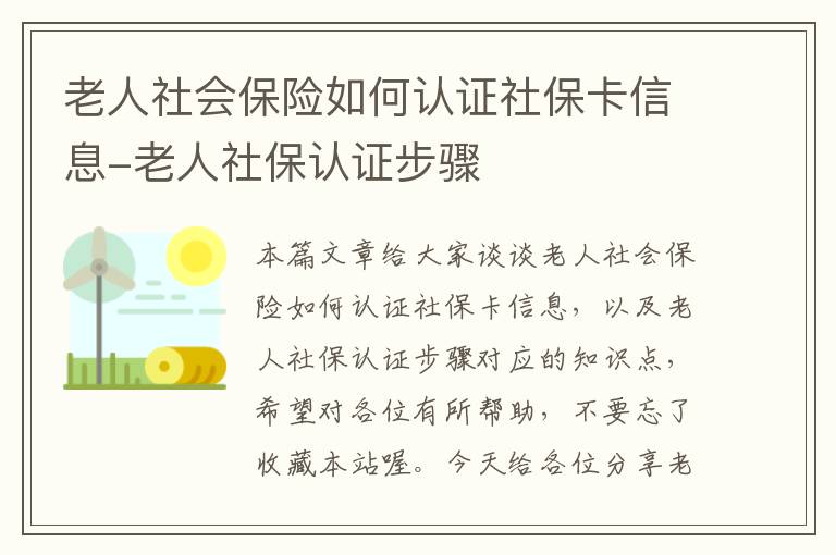 老人社会保险如何认证社保卡信息-老人社保认证步骤