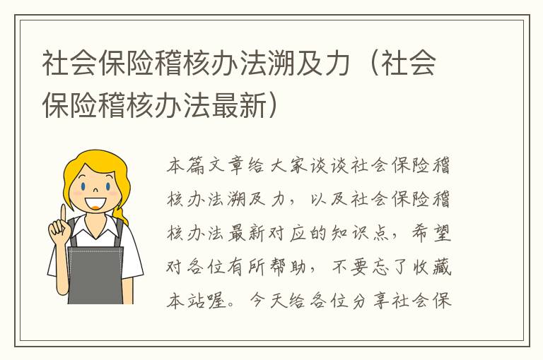 社会保险稽核办法溯及力（社会保险稽核办法最新）