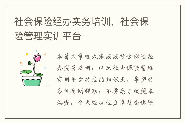 社会保险经办实务培训，社会保险管理实训平台