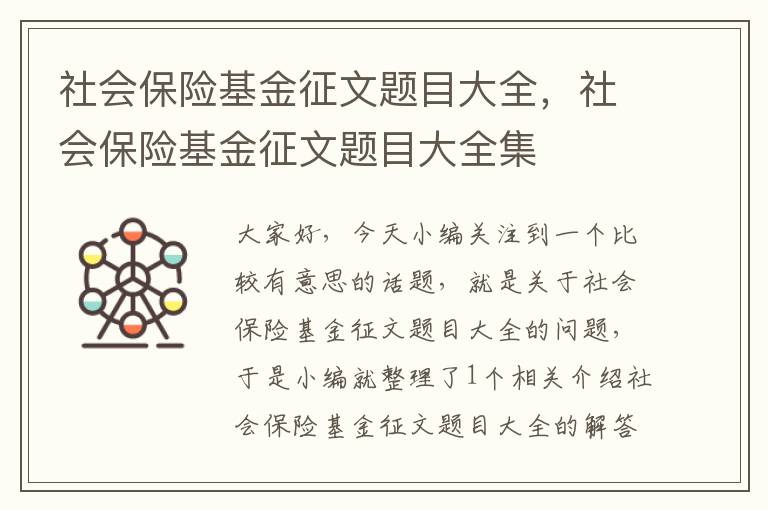 社会保险基金征文题目大全，社会保险基金征文题目大全集