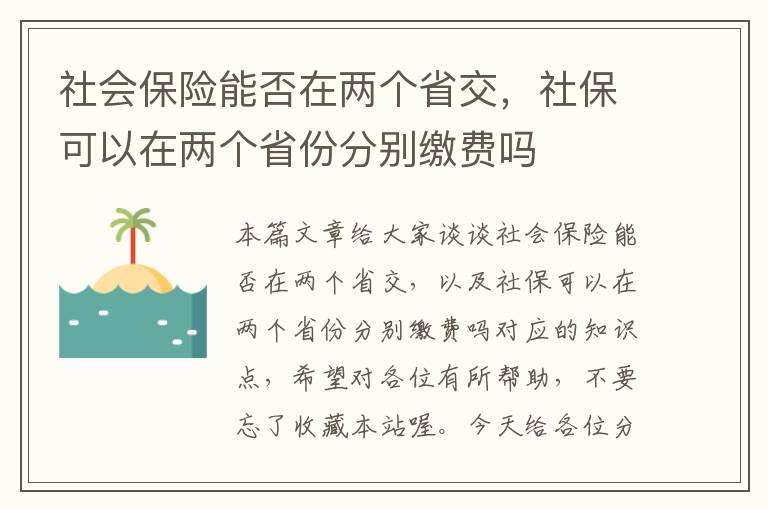 社会保险能否在两个省交，社保可以在两个省份分别缴费吗