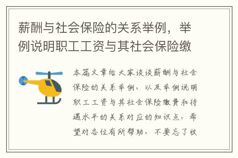 薪酬与社会保险的关系举例，举例说明职工工资与其社会保险缴费和待遇水平的关系