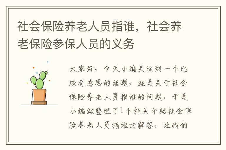 社会保险养老人员指谁，社会养老保险参保人员的义务