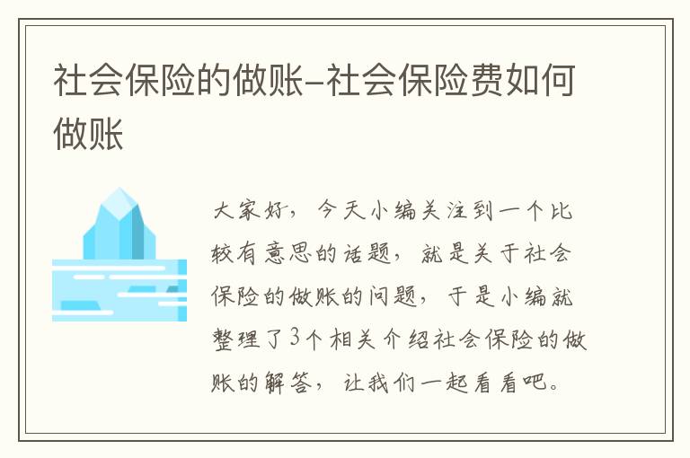 社会保险的做账-社会保险费如何做账