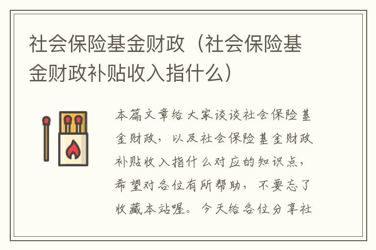 社会保险基金财政（社会保险基金财政补贴收入指什么）