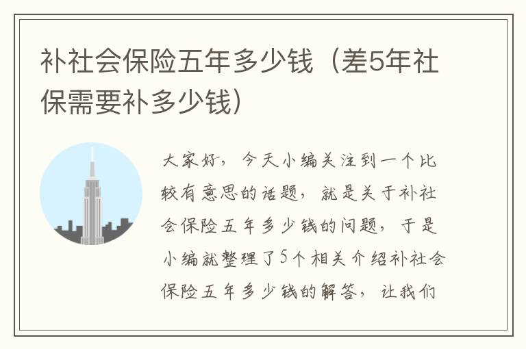 补社会保险五年多少钱（差5年社保需要补多少钱）