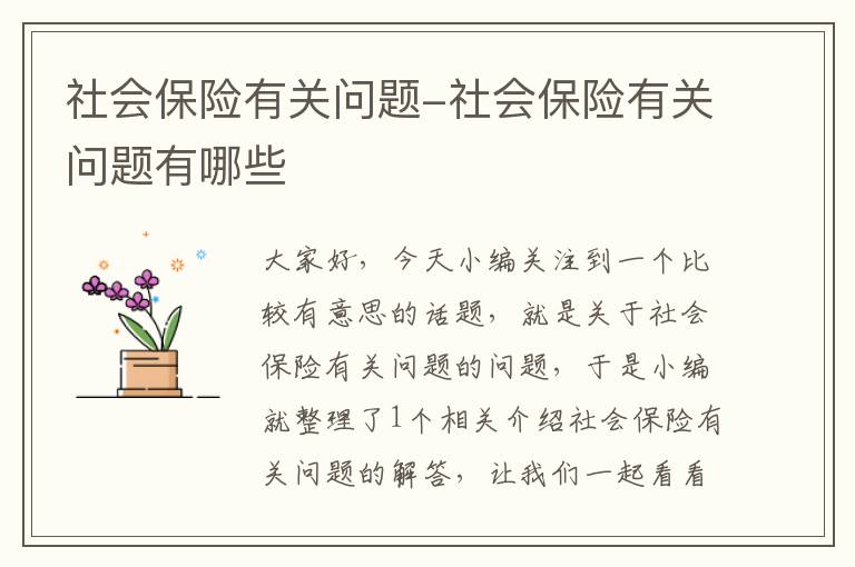 社会保险有关问题-社会保险有关问题有哪些