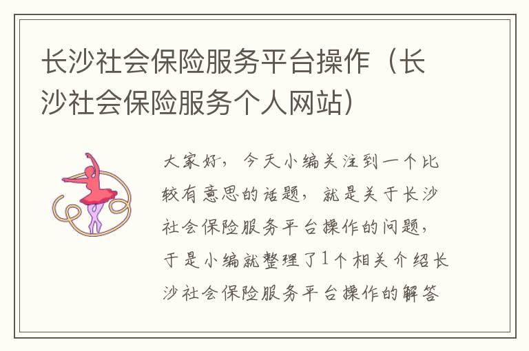 长沙社会保险服务平台操作（长沙社会保险服务个人网站）