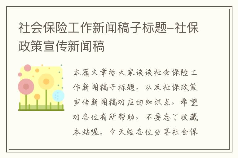 社会保险工作新闻稿子标题-社保政策宣传新闻稿