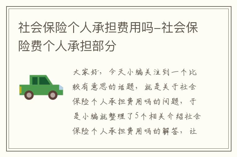 社会保险个人承担费用吗-社会保险费个人承担部分